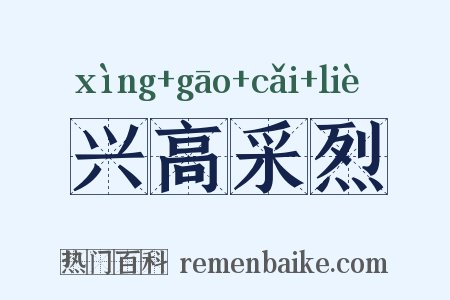 兴高采烈是什么意思的图片
